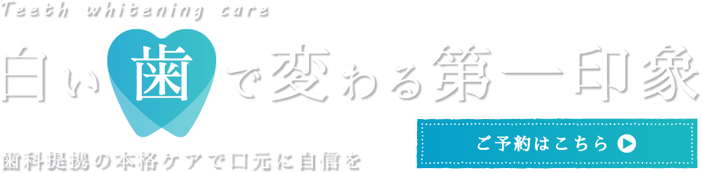 歯科と提携しているサロン